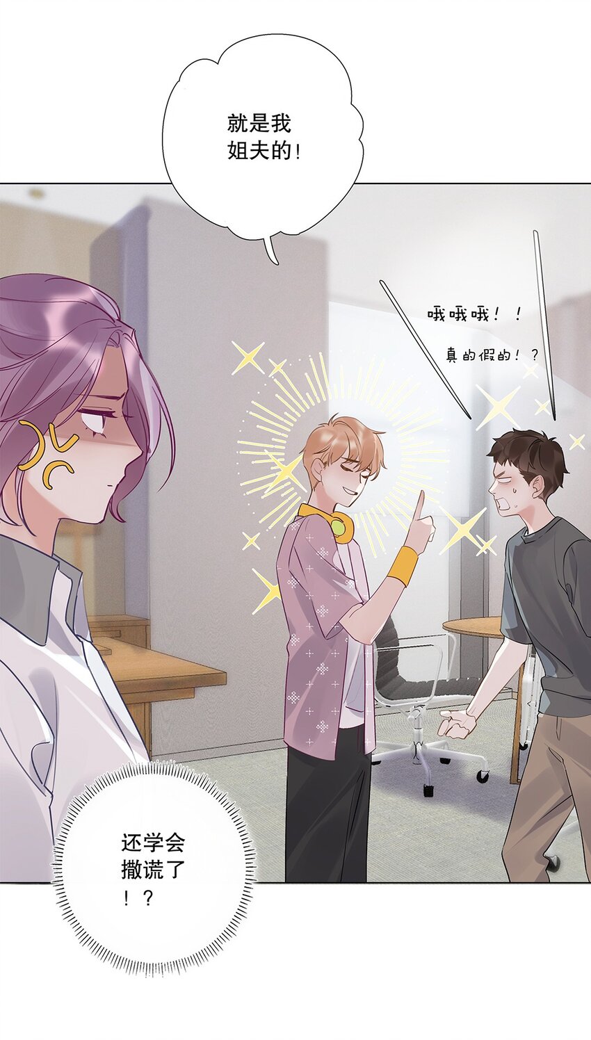 《请和优秀的我谈恋爱》06 第六话 姐夫？！ 第22页