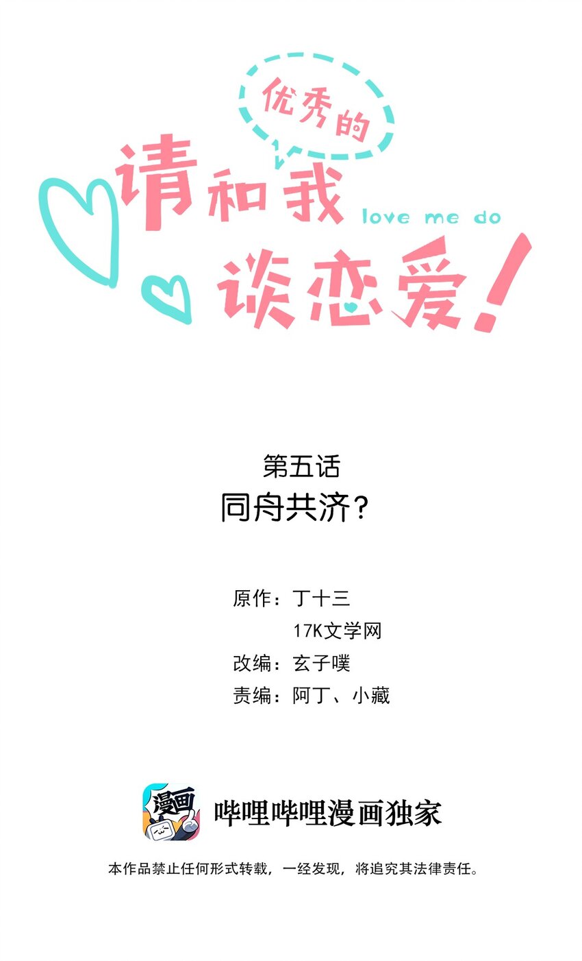 《请和优秀的我谈恋爱》05 第五话 同舟共济？ 第2页