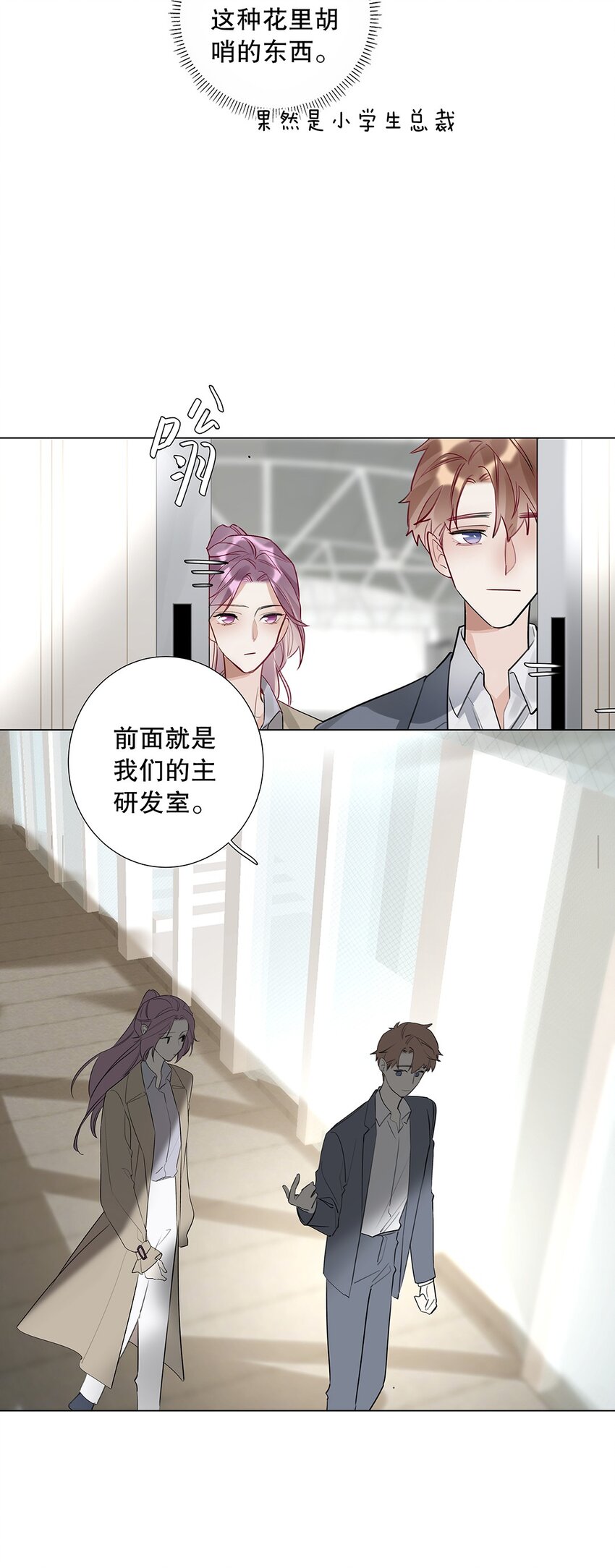 《请和优秀的我谈恋爱》08 第八话 总裁的魄力 第5页
