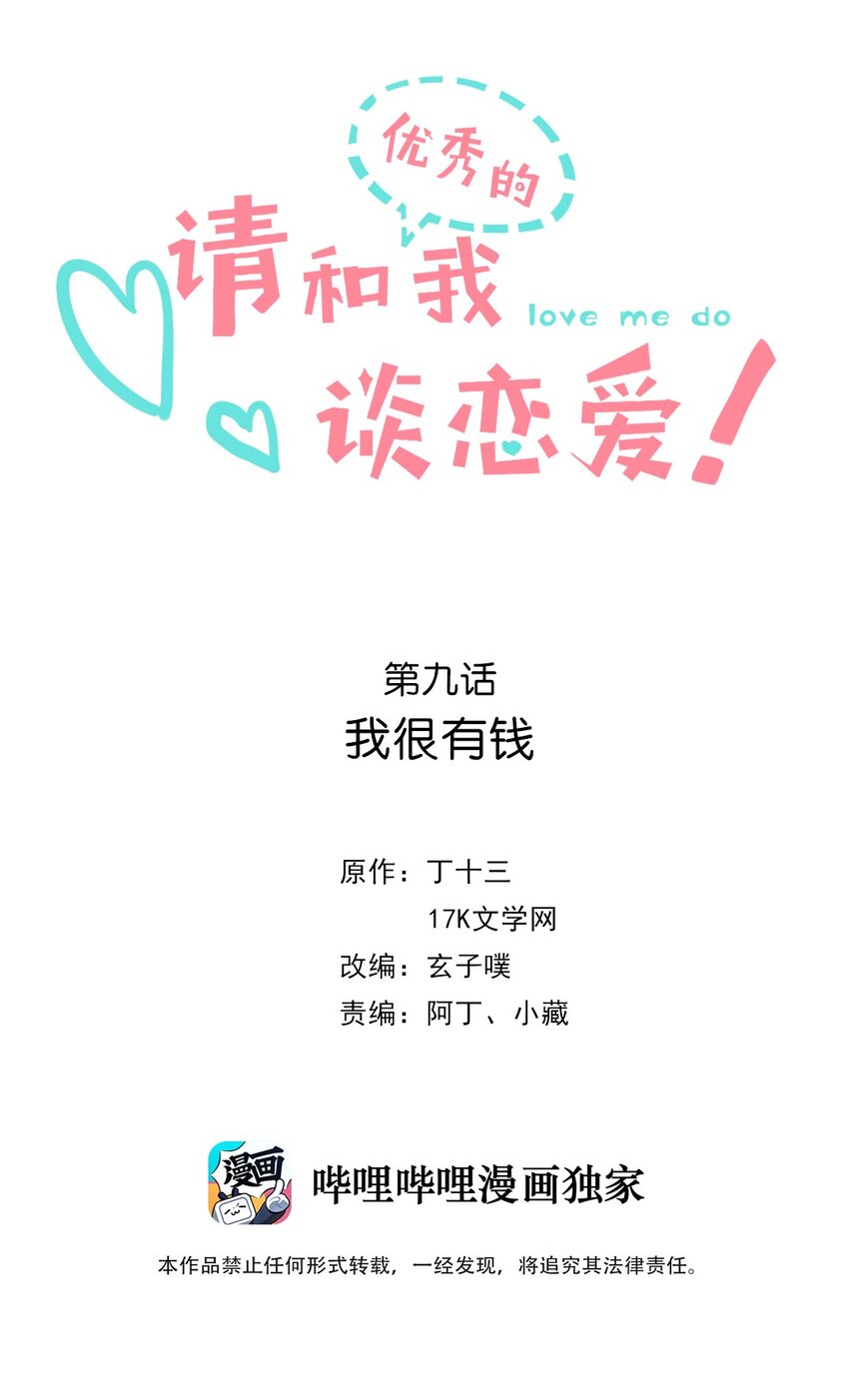 《请和优秀的我谈恋爱》09 第九话 我很有钱 第2页