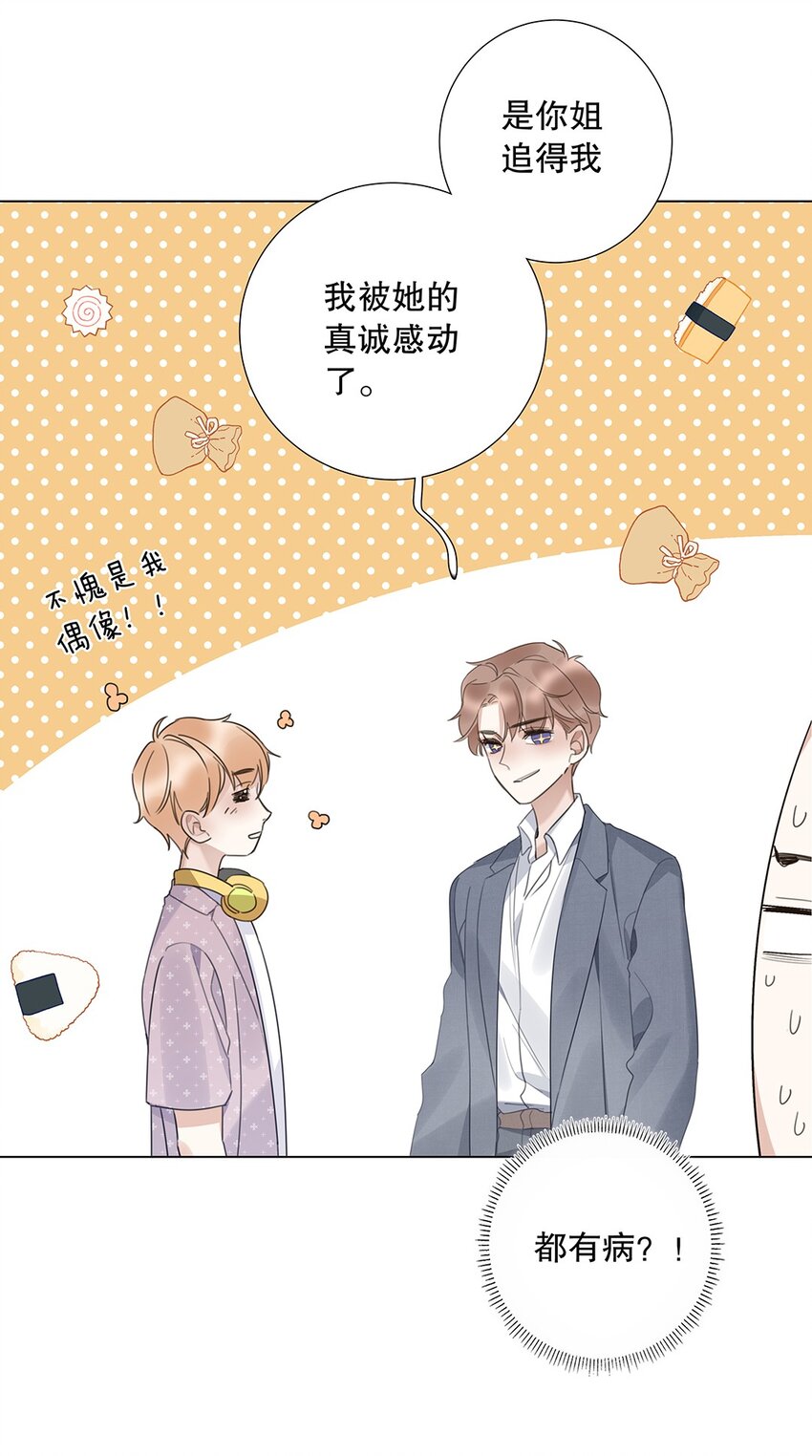 《请和优秀的我谈恋爱》10 第十话 你姐追的我 第25页