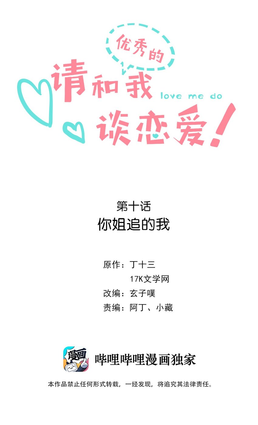 《请和优秀的我谈恋爱》10 第十话 你姐追的我 第2页