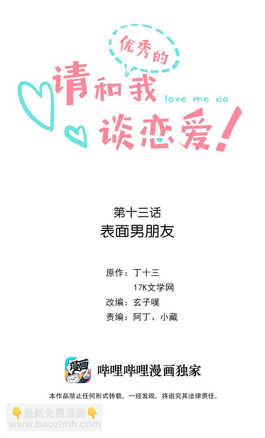 《请和优秀的我谈恋爱》13 第十三话 表面男朋友 第2页