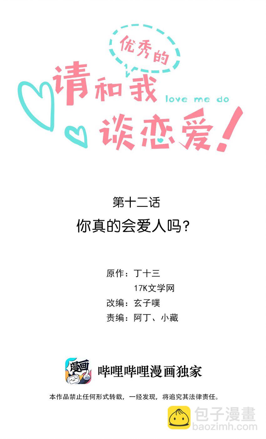 《请和优秀的我谈恋爱》12 第十二话 你真的会爱人吗？ 第2页