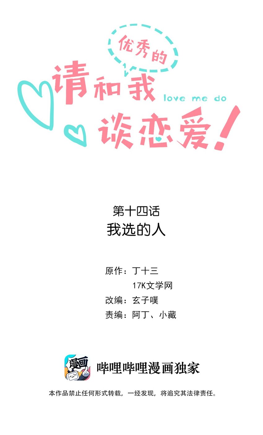 《请和优秀的我谈恋爱》14 第十四话 我选的人 第2页