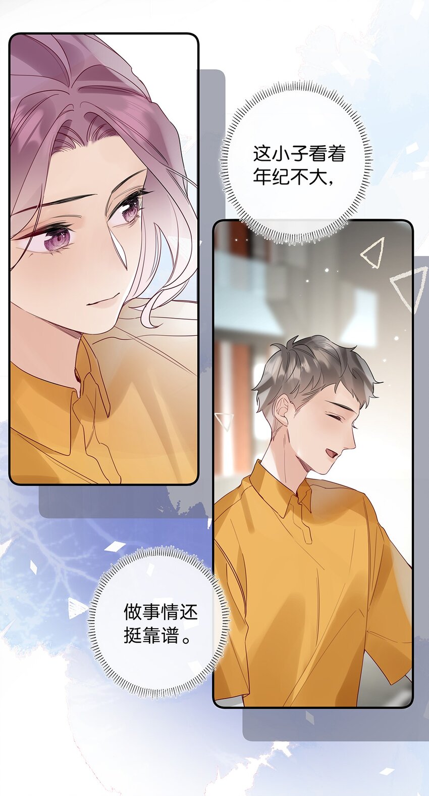 《请和优秀的我谈恋爱》15 第十五话 伯乐 第11页