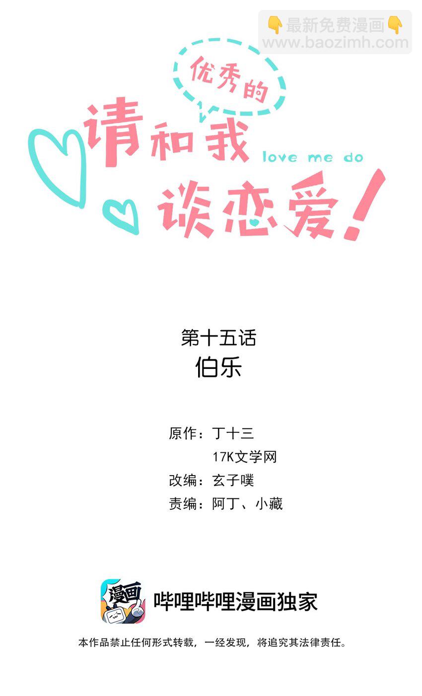 《请和优秀的我谈恋爱》15 第十五话 伯乐 第2页