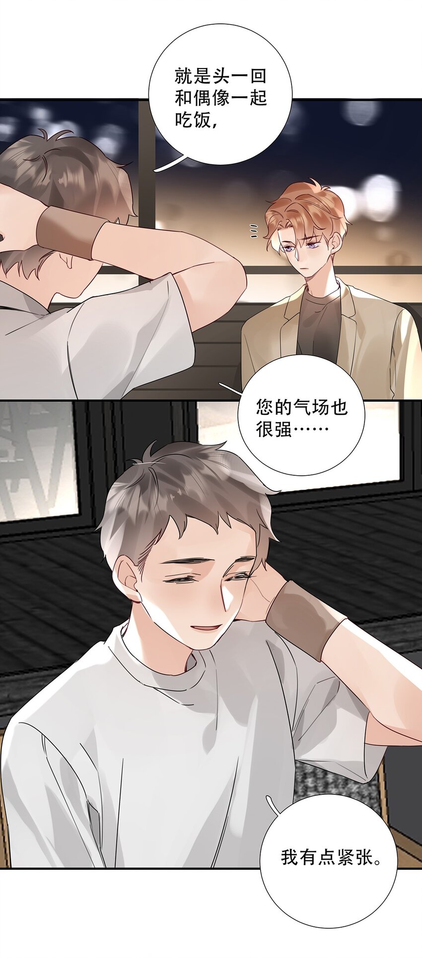 《请和优秀的我谈恋爱》16 第十六话 我会保护你 第17页