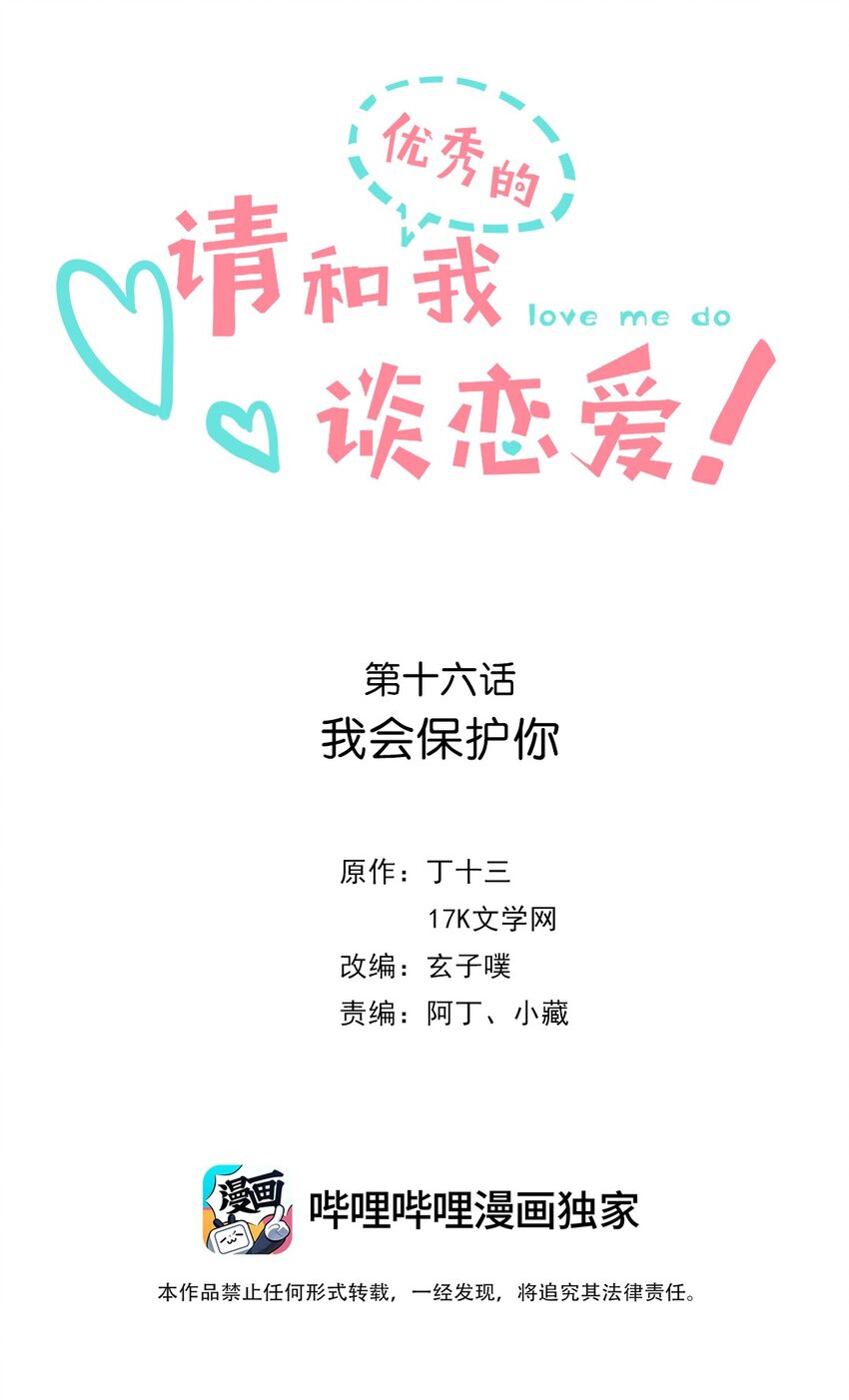 《请和优秀的我谈恋爱》16 第十六话 我会保护你 第2页