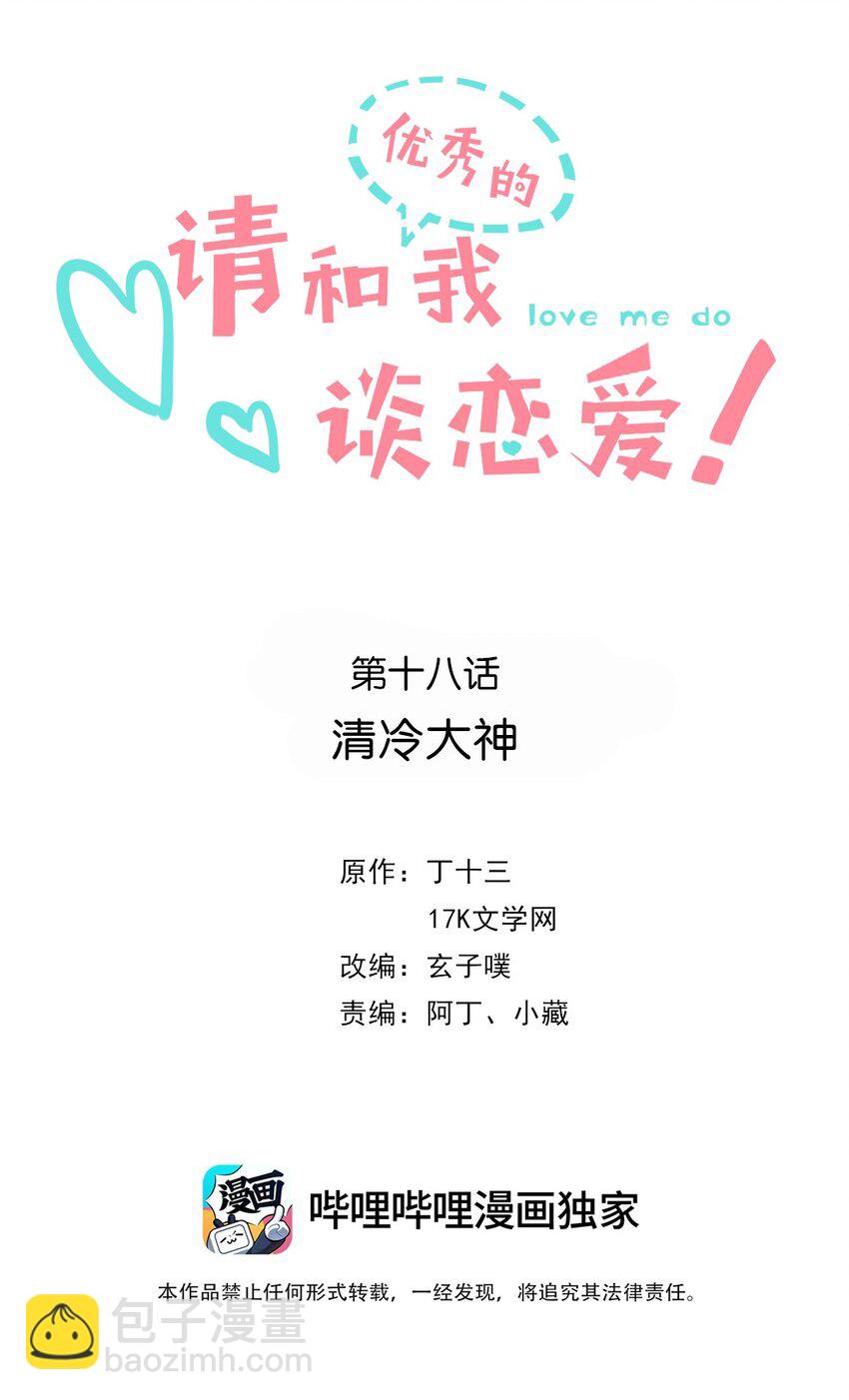 《请和优秀的我谈恋爱》18 第十八话 清冷大神 第2页