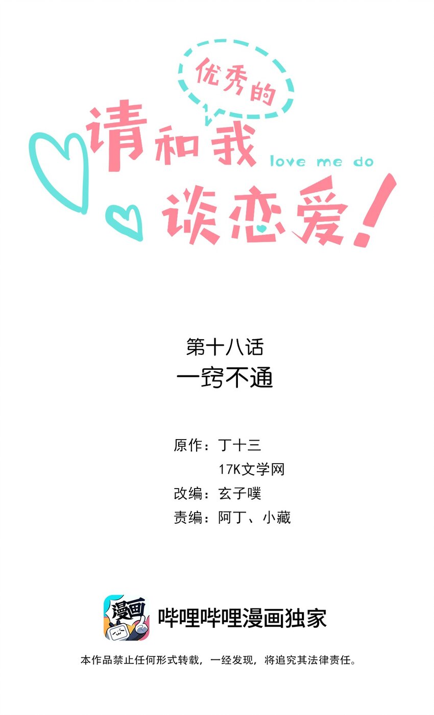 《请和优秀的我谈恋爱》19 第十九话 一窍不通 第2页