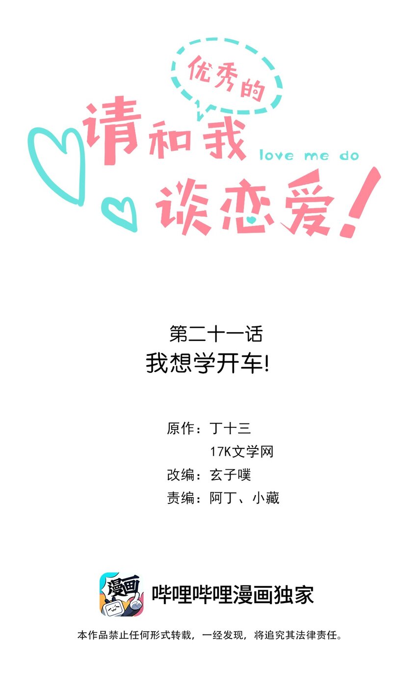 《请和优秀的我谈恋爱》021 第二十一话 我想学开车！ 第2页