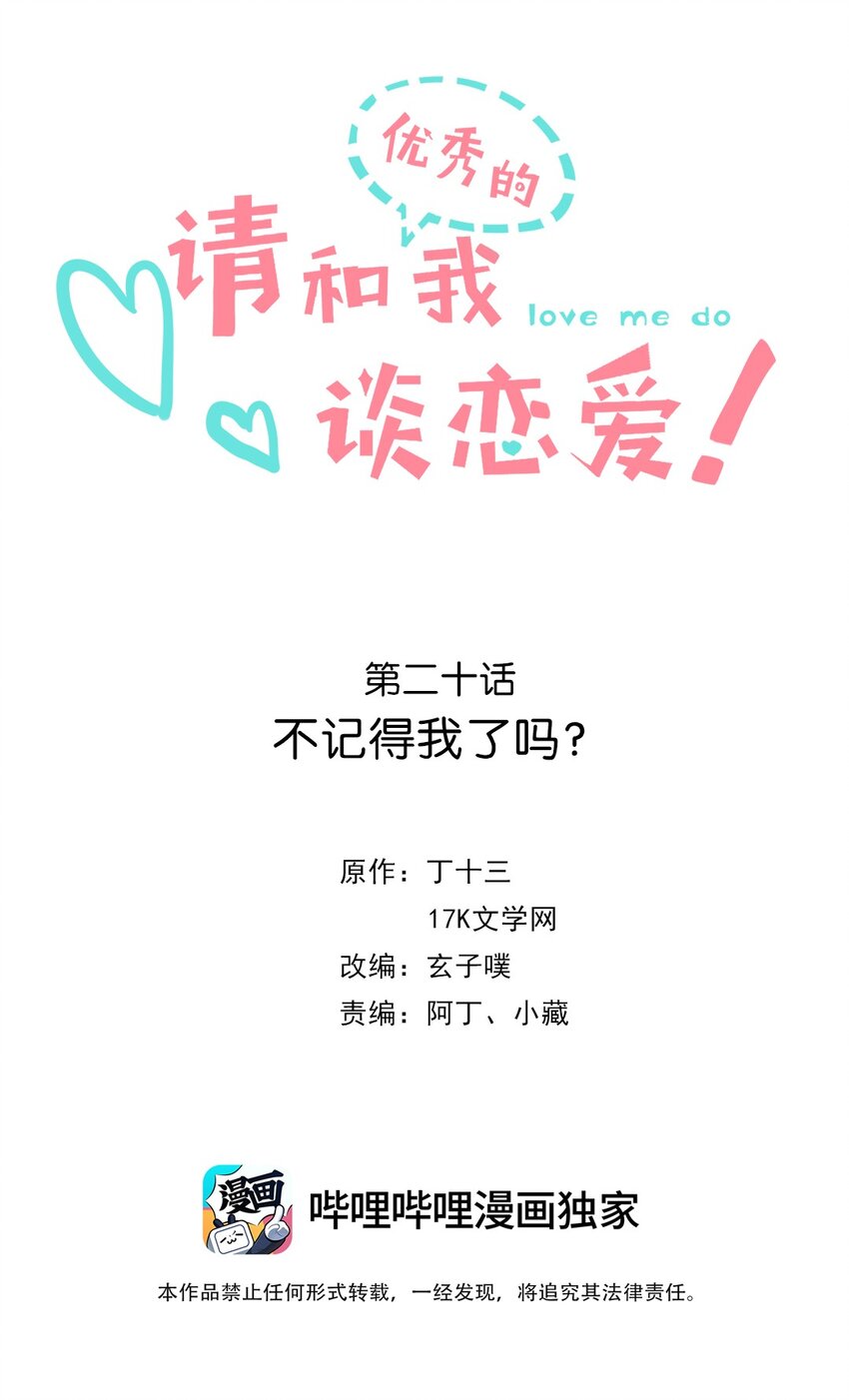 《请和优秀的我谈恋爱》020 第二十话 不记得我了吗？ 第2页