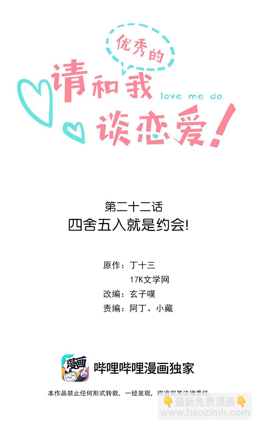 《请和优秀的我谈恋爱》022 第二十二话 四舍五入就是约会！ 第2页