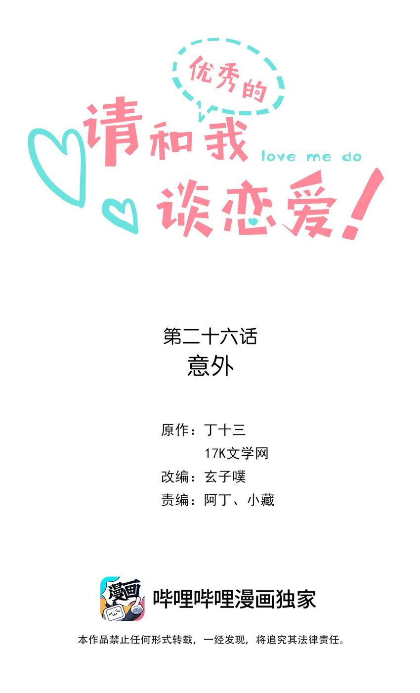 《请和优秀的我谈恋爱》026 第二十六话 意外 第2页