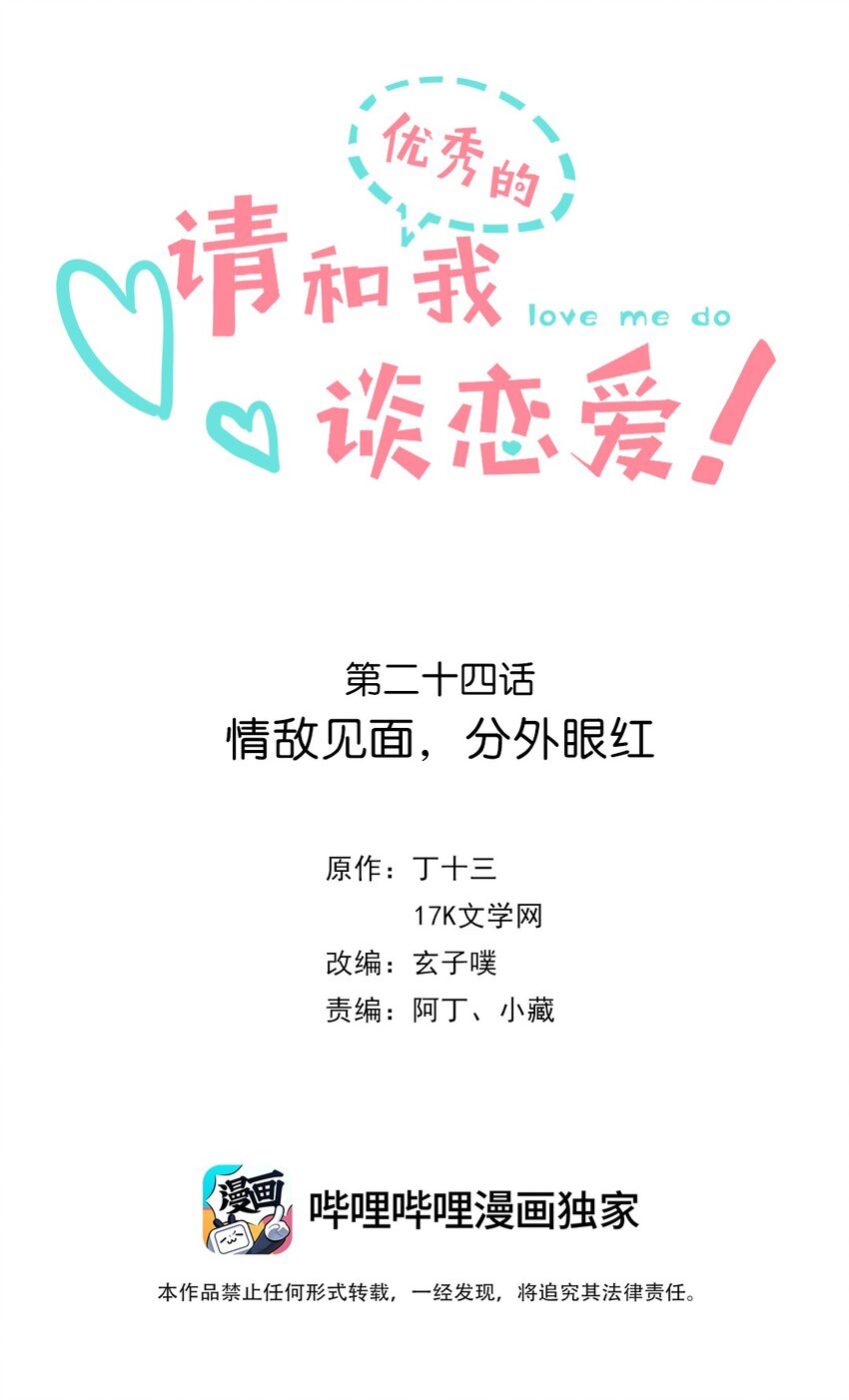《请和优秀的我谈恋爱》024 第二十四话 情敌见面，分外眼红 第2页
