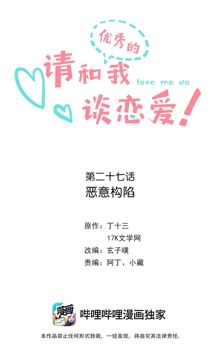 《请和优秀的我谈恋爱》027 第二十七话 恶意构陷 第2页