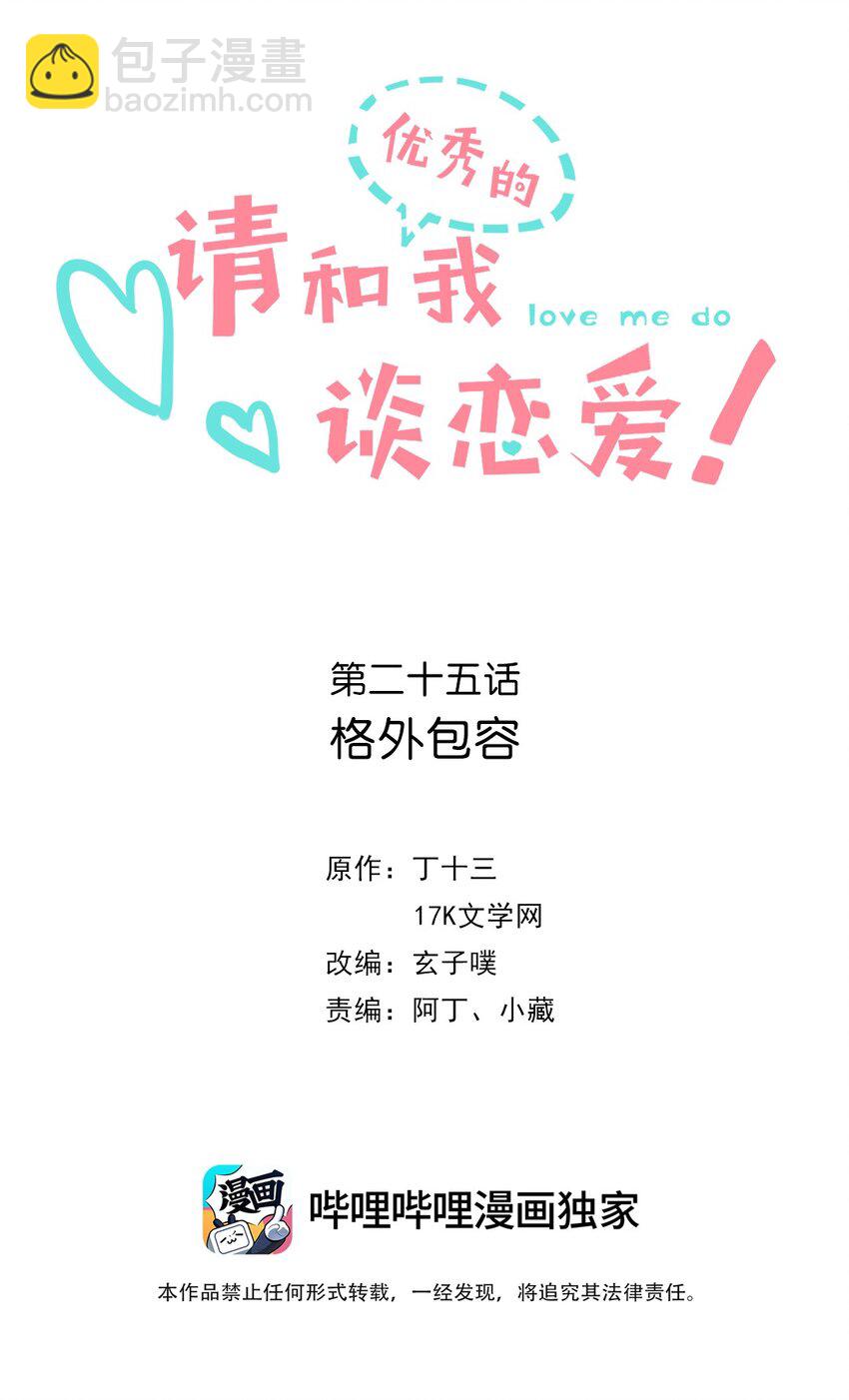 《请和优秀的我谈恋爱》025 第二十五话 格外包容 第2页