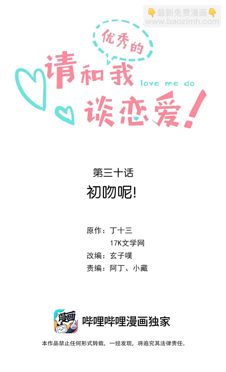 《请和优秀的我谈恋爱》030 第三十话 初吻呢！ 第2页