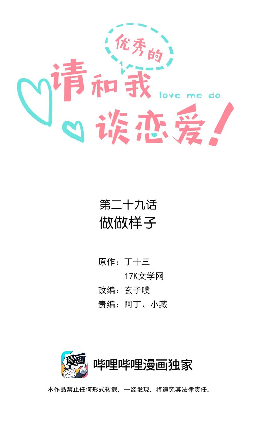 《请和优秀的我谈恋爱》029 第二十九话 做做样子 第2页