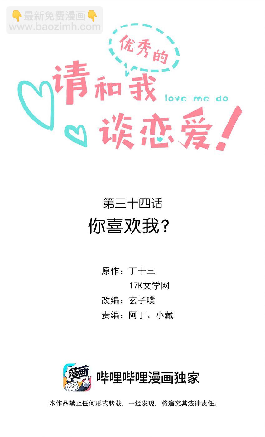 《请和优秀的我谈恋爱》034 第三十四话 你喜欢我？ 第2页