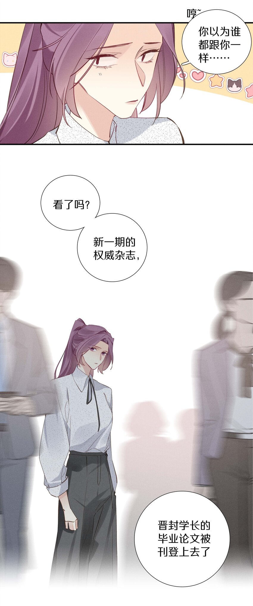 《请和优秀的我谈恋爱》035 第三十五话 晋封学长 第16页
