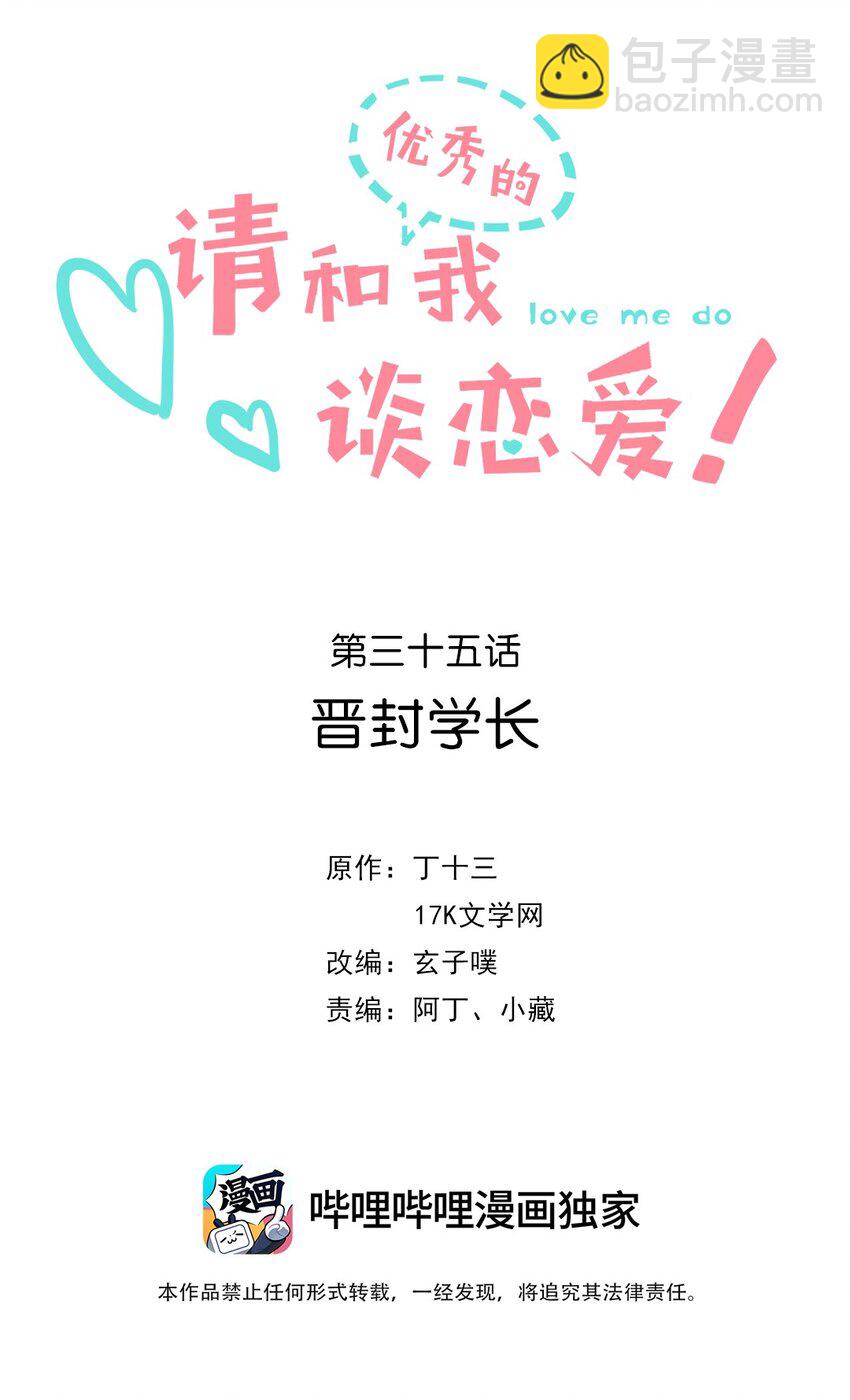 《请和优秀的我谈恋爱》035 第三十五话 晋封学长 第3页