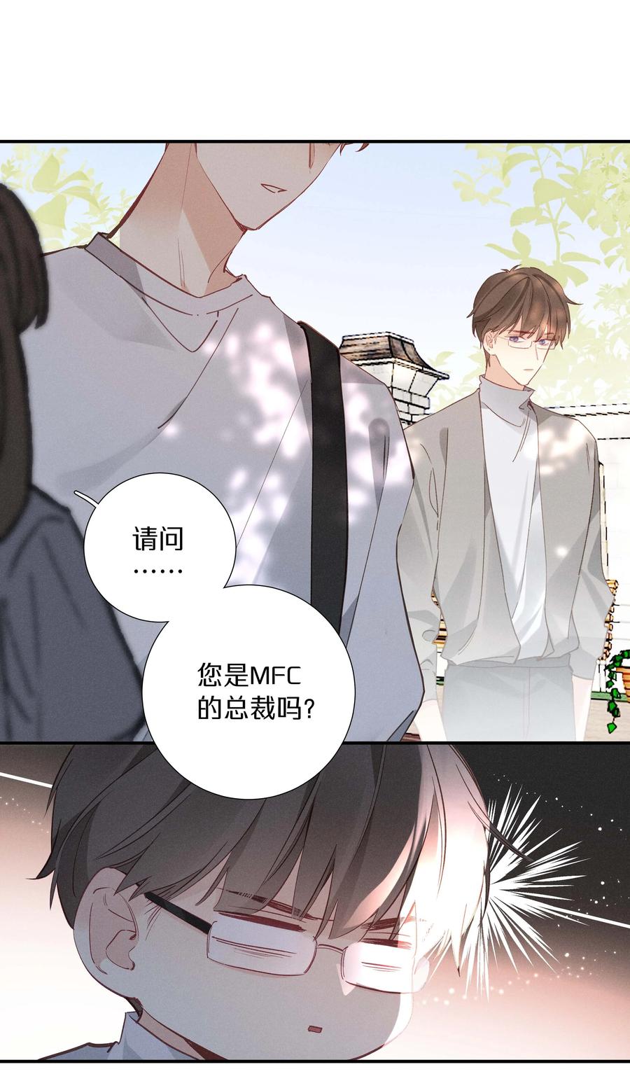 《请和优秀的我谈恋爱》033 第三十三话 何处不相逢 第8页