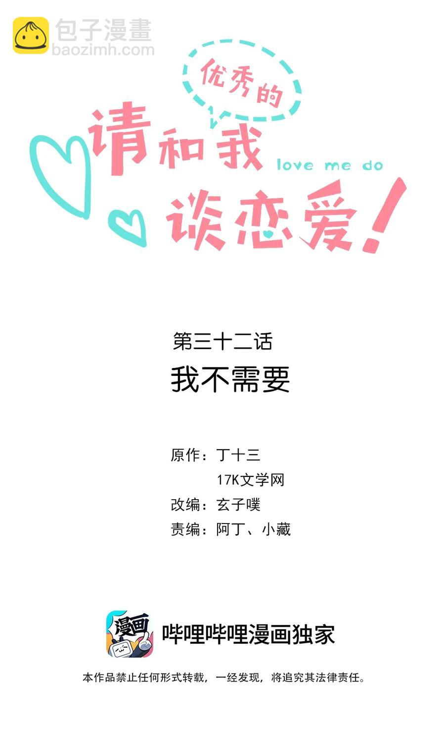 《请和优秀的我谈恋爱》032 第三十二话 我不需要 第2页