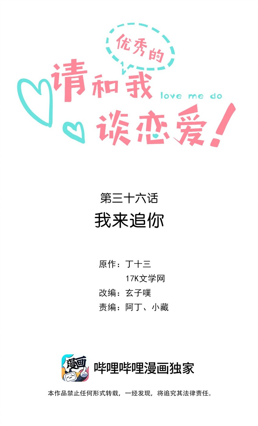 《请和优秀的我谈恋爱》036 第三十六话 我来追你 第2页