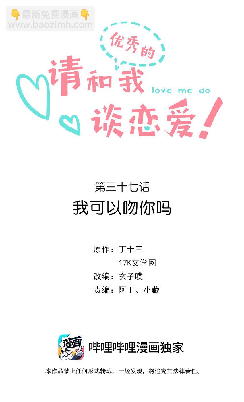 《请和优秀的我谈恋爱》037 第三十七话 我可以吻你吗 第2页