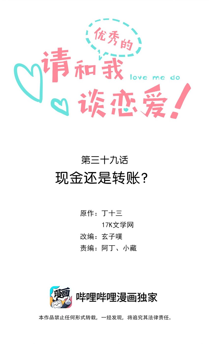 《请和优秀的我谈恋爱》039 第三十九话 现金还是转?？ 第2页