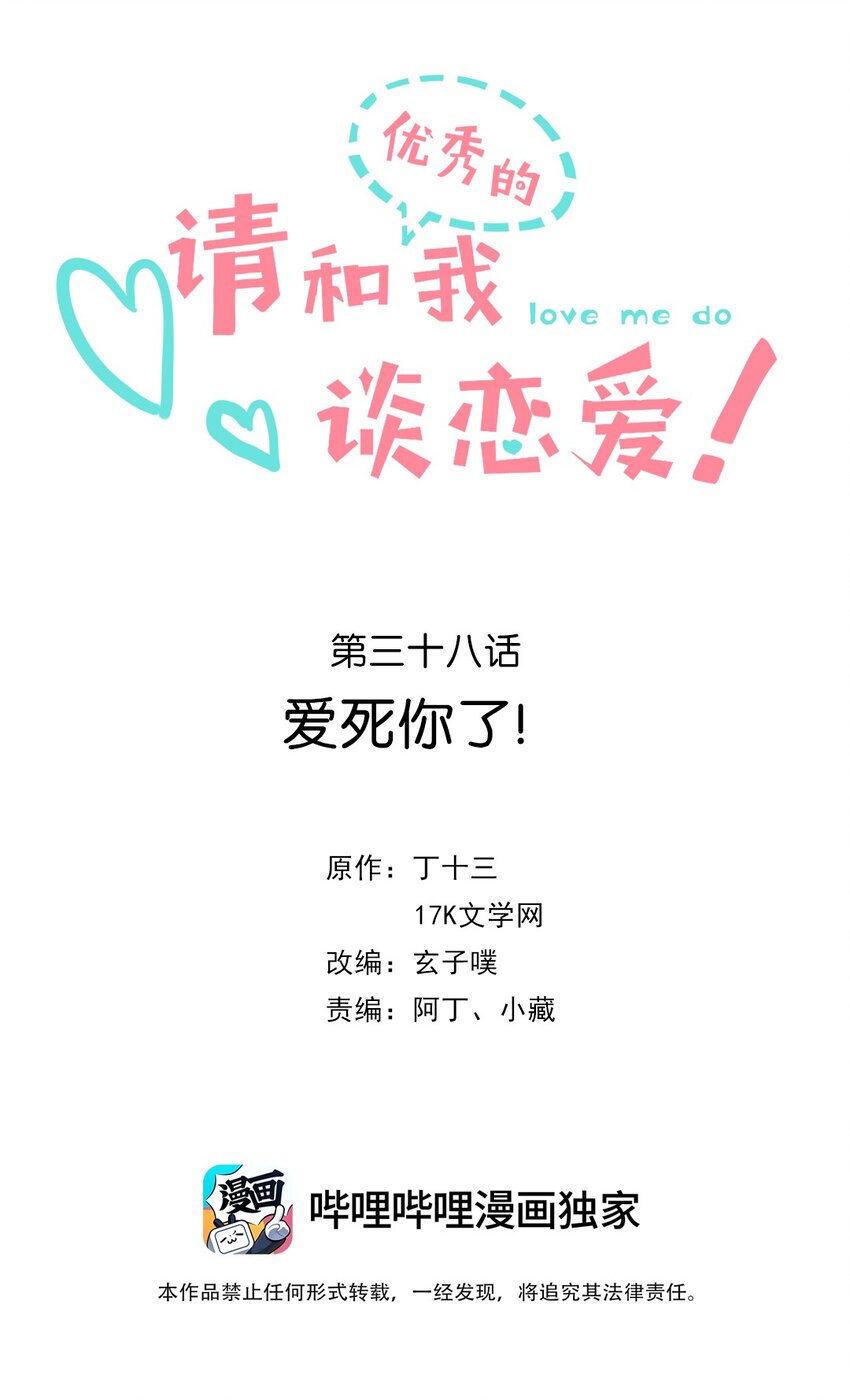 《请和优秀的我谈恋爱》038 第三十八话 爱死你了！ 第2页