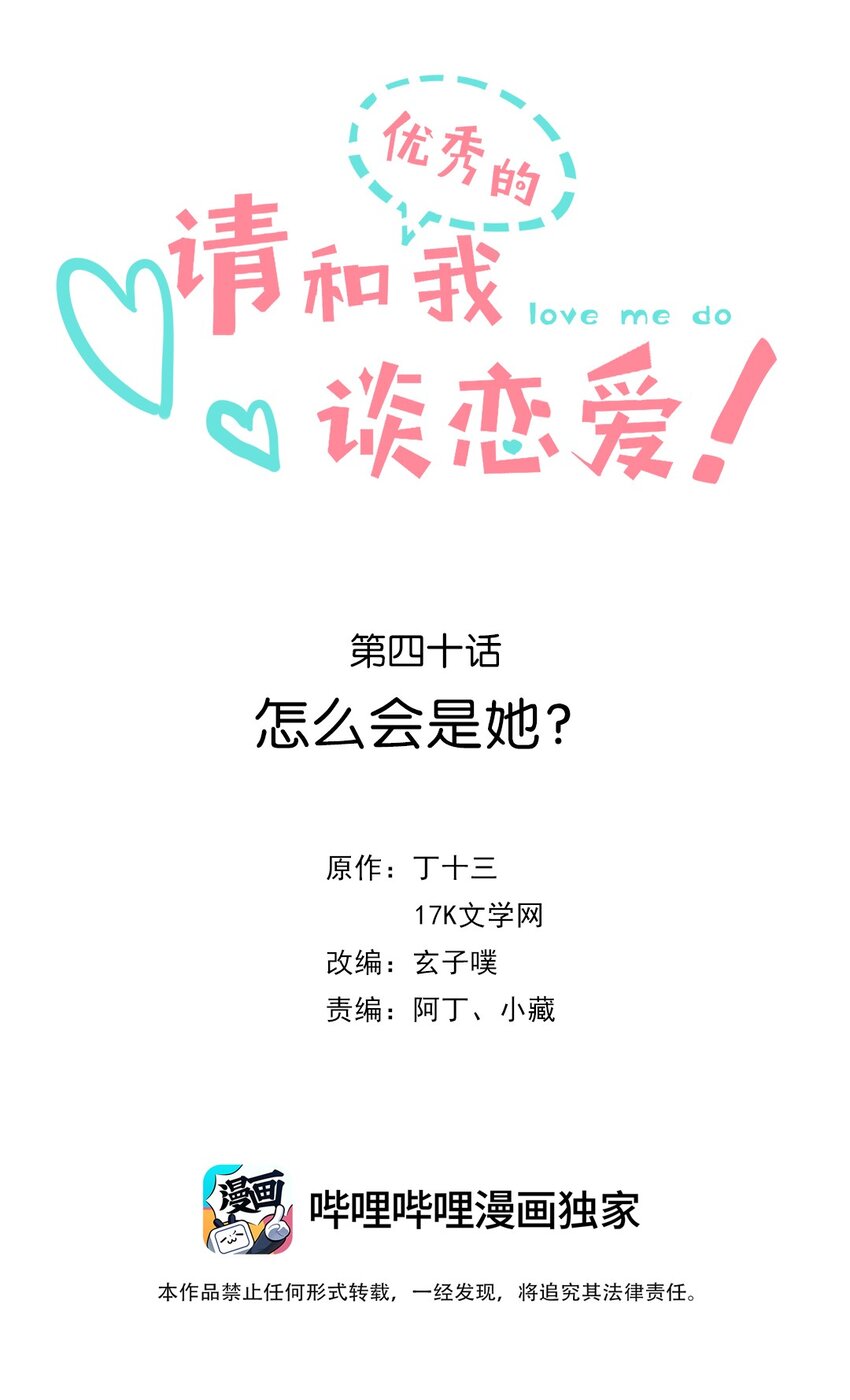《请和优秀的我谈恋爱》040 第四十话 怎么会是她？ 第2页