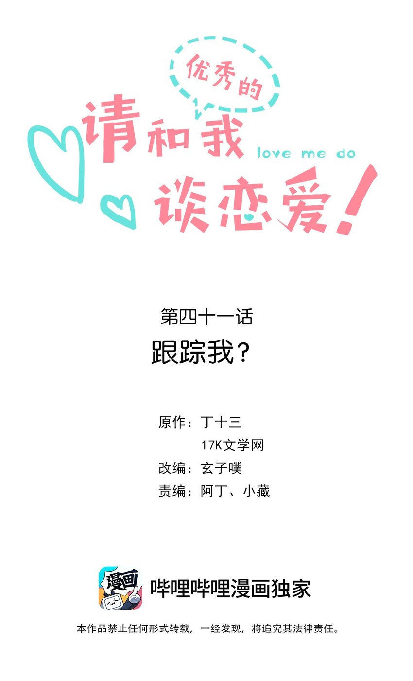 《请和优秀的我谈恋爱》041 第四十一话 跟踪我？ 第2页