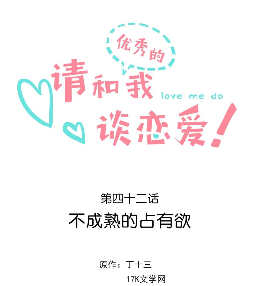 《请和优秀的我谈恋爱》042 第四十二话 不成熟的占有欲 第7页