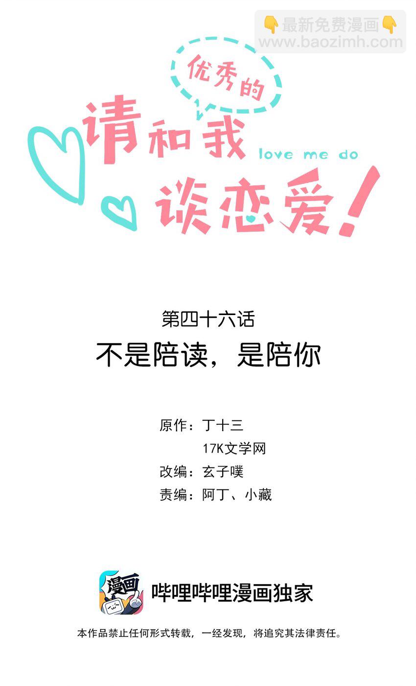 《请和优秀的我谈恋爱》046 第四十六话 不是陪读，是陪你 第2页