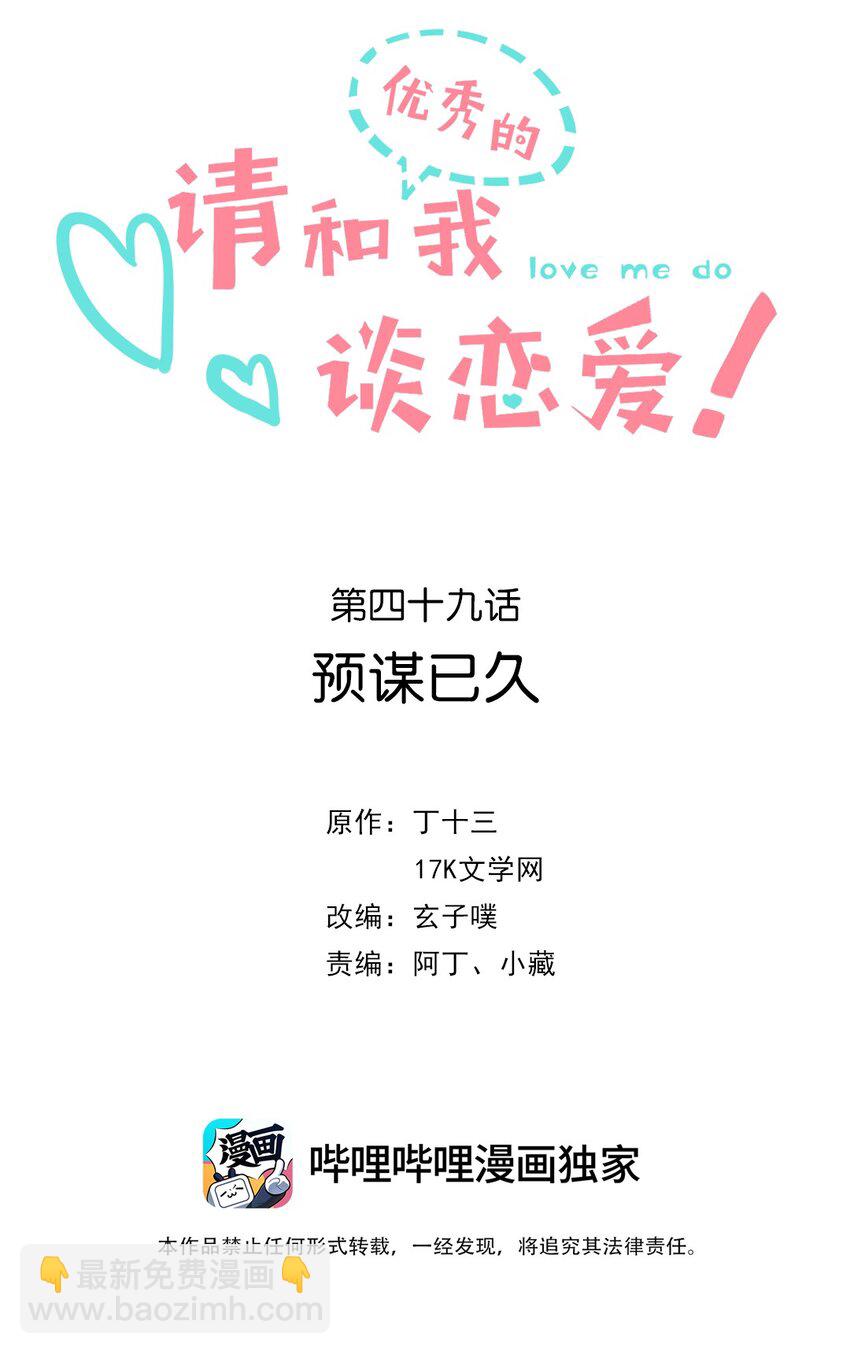 《请和优秀的我谈恋爱》049 第四十九话 预谋已久 第2页