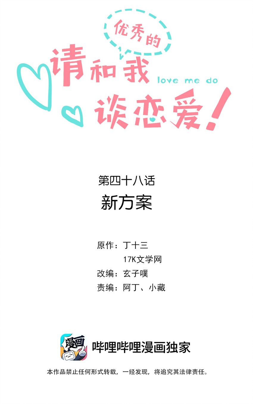《请和优秀的我谈恋爱》048 第四十八话 新方案 第2页