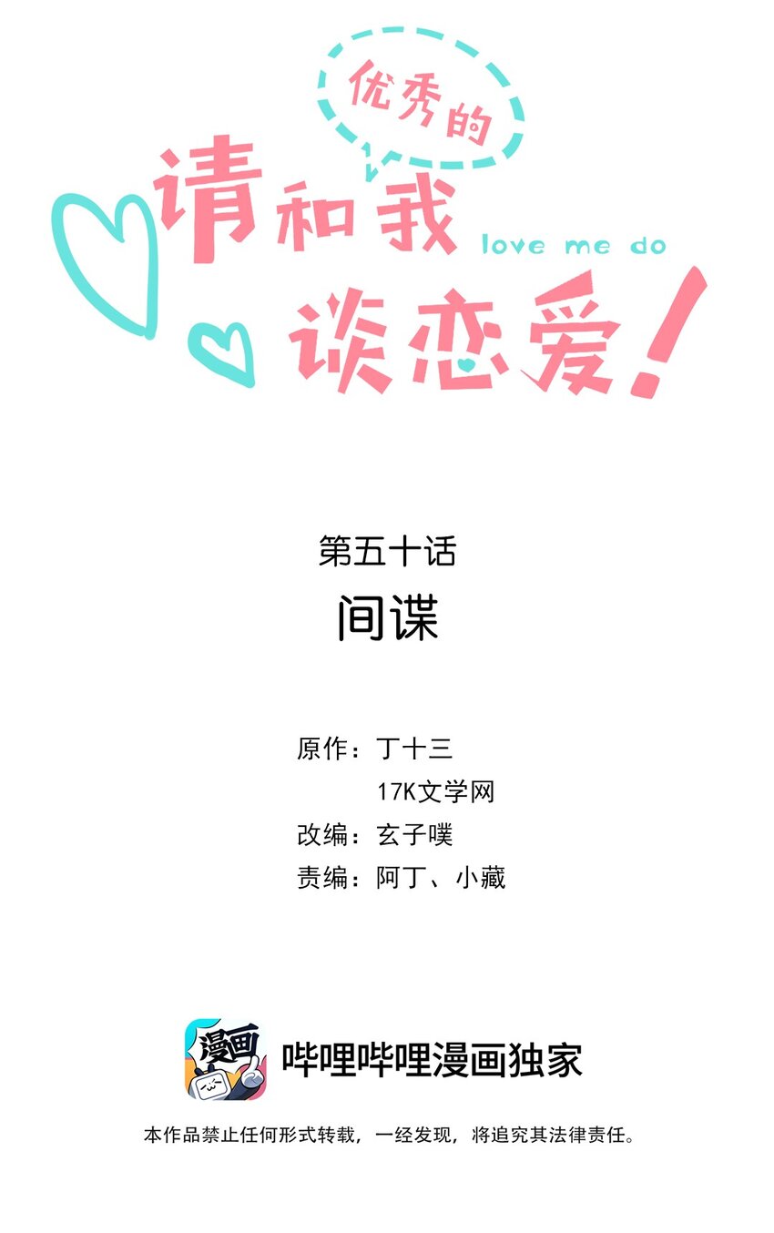 《请和优秀的我谈恋爱》050 第五十话 间谍 第2页