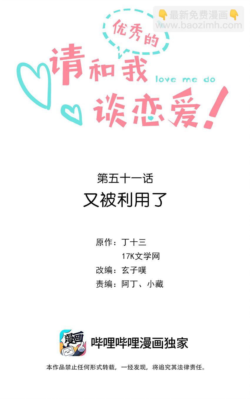 《请和优秀的我谈恋爱》051 第五十一话 又被利用了 第2页