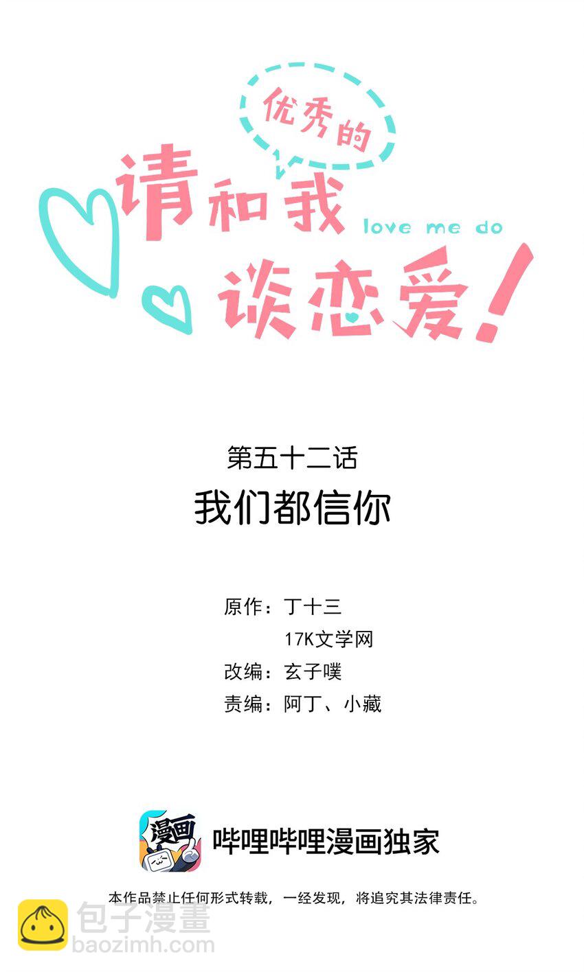 《请和优秀的我谈恋爱》052 第五十二话 我们都信你 第2页