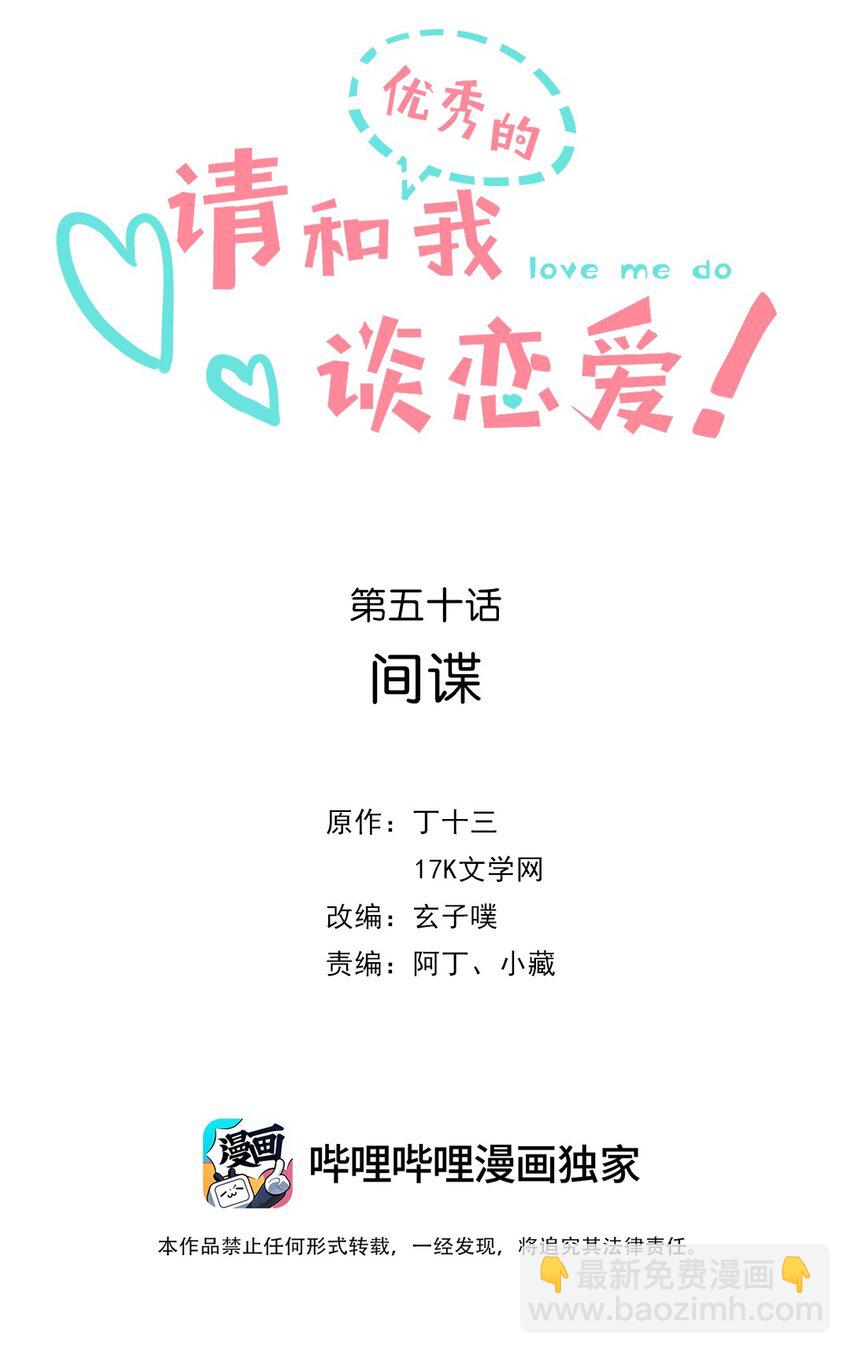《请和优秀的我谈恋爱》050 第五十九话 间谍 第2页