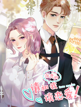 《请和优秀的我谈恋爱》漫画封面图 - tl漫画