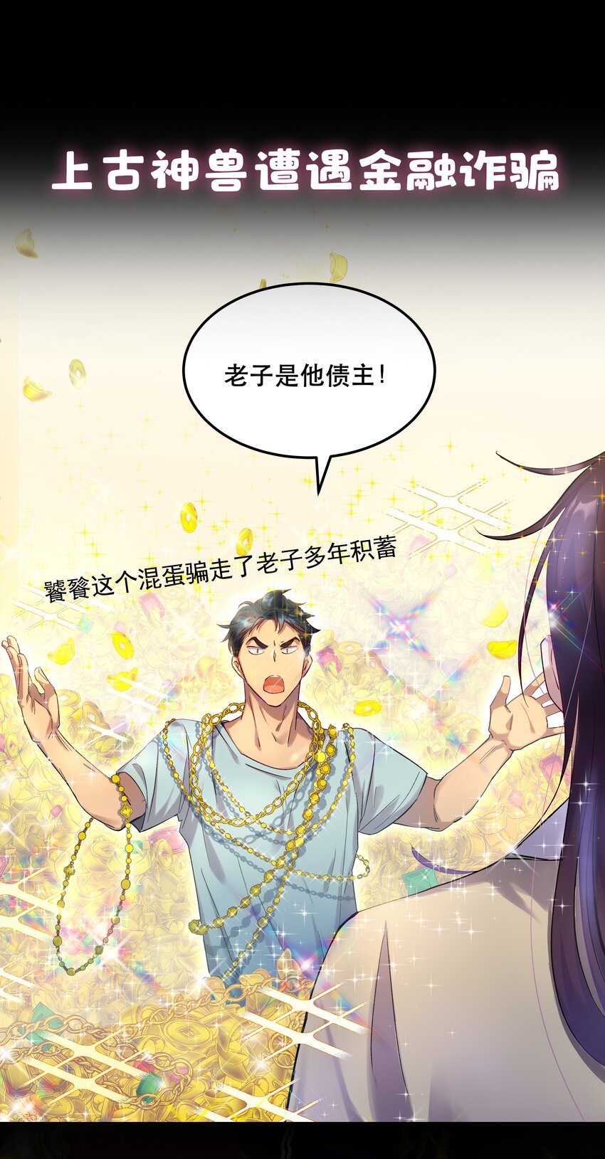 《貔貅饭馆，只进不出》序章 主角大揭秘！ 第1页