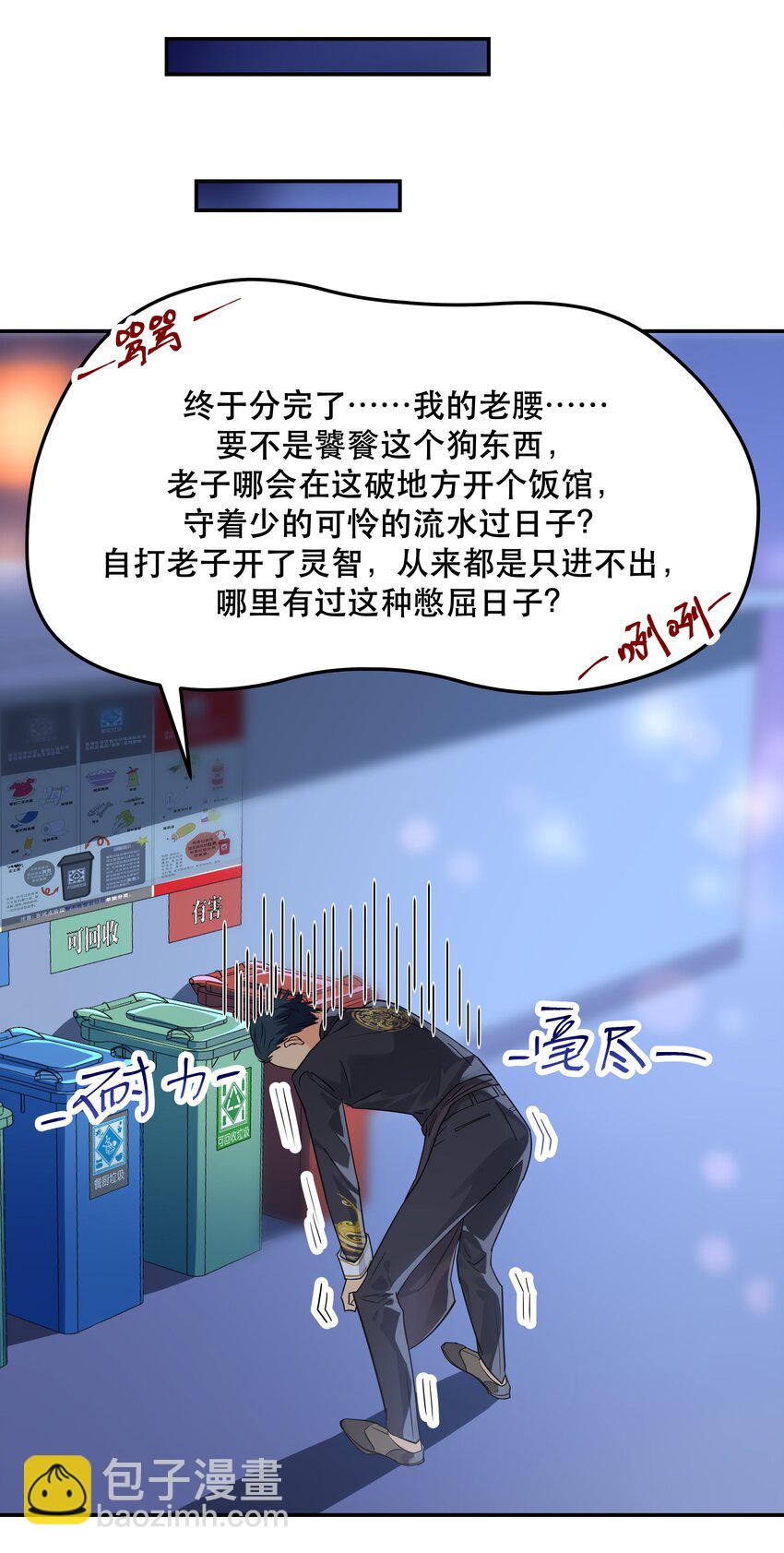 《貔貅饭馆，只进不出》001 垃圾分类送冰枕 第12页