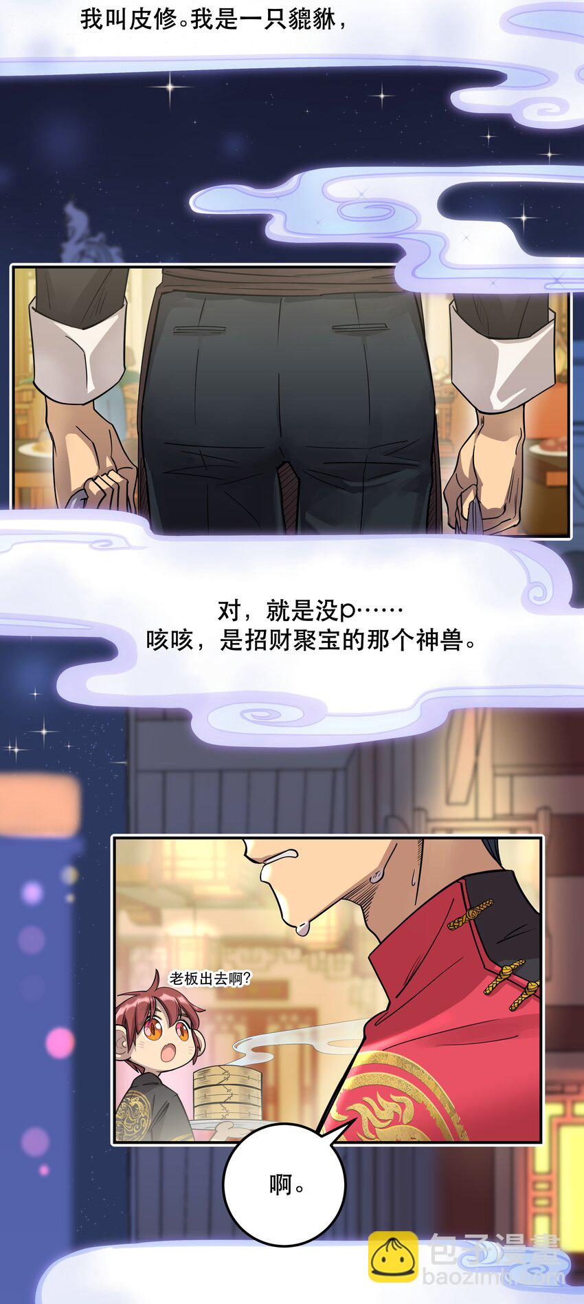 《貔貅饭馆，只进不出》001 垃圾分类送冰枕 第3页