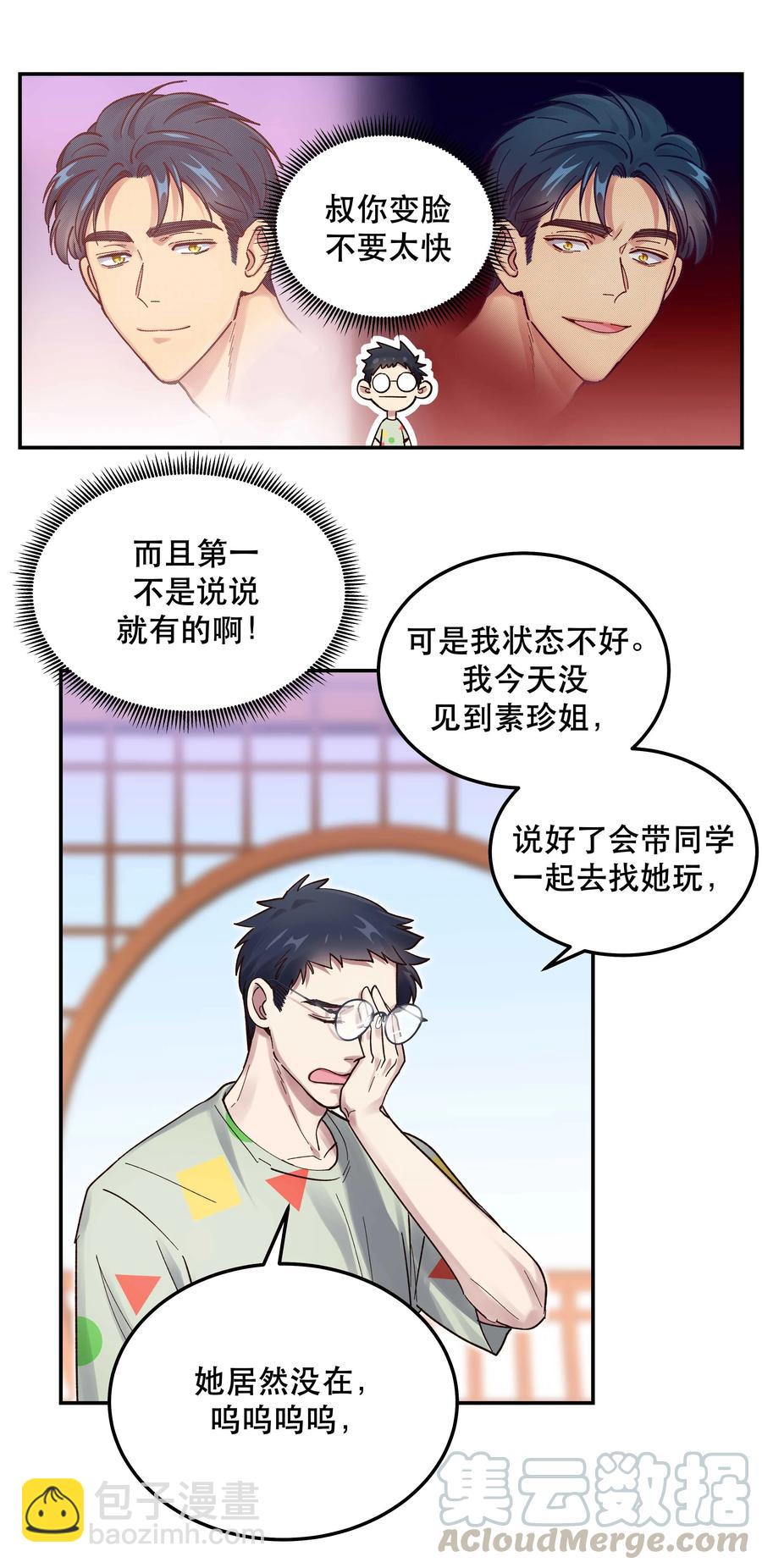 《貔貅饭馆，只进不出》043 我怎么……？ 第9页