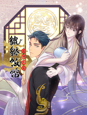 《貔貅饭馆，只进不出》漫画封面图 - tl漫画