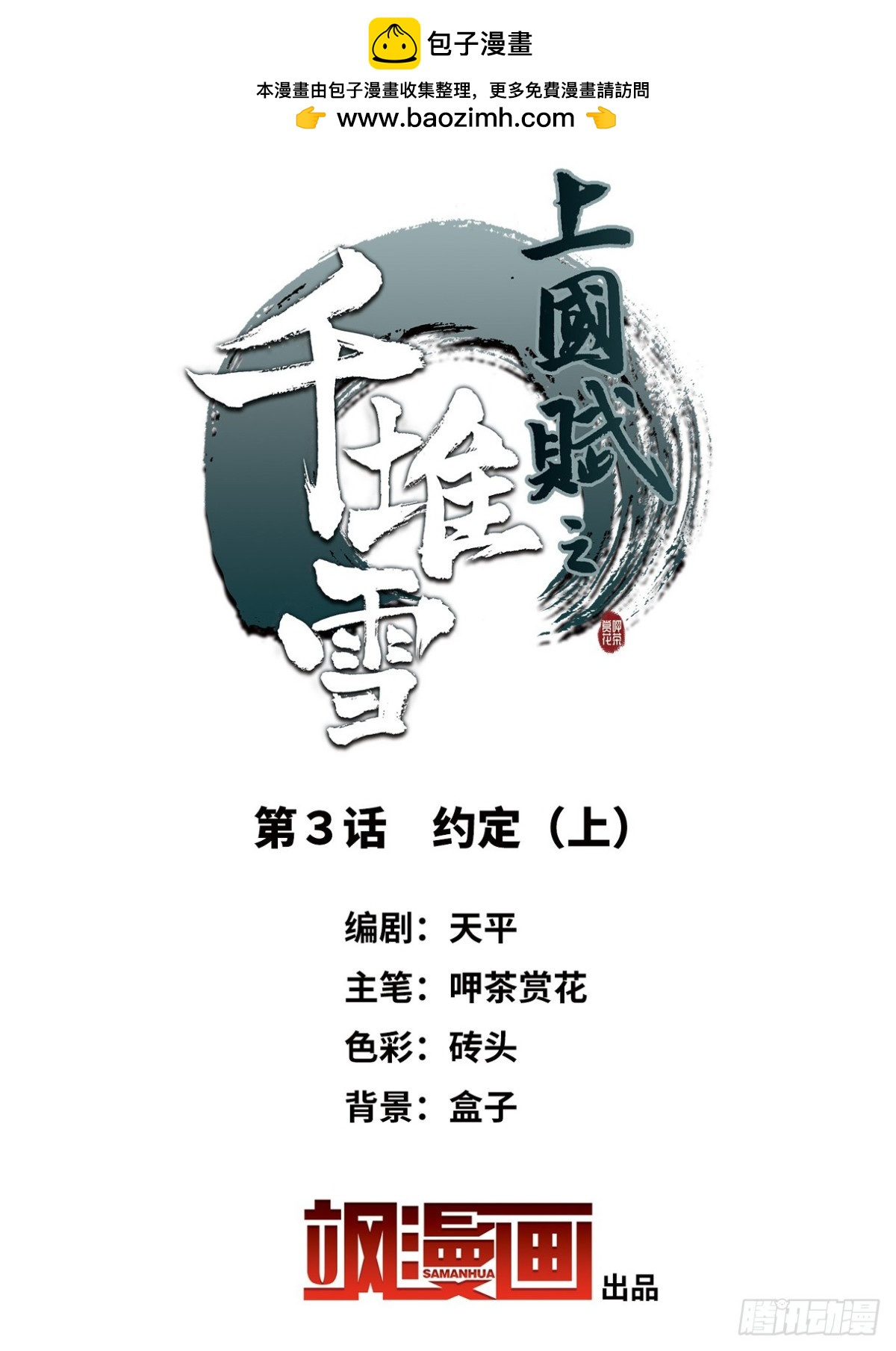 《上国赋之千堆雪·飒漫画》第3话 第2页